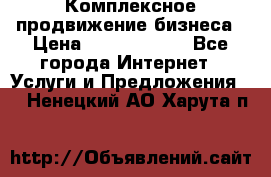 Комплексное продвижение бизнеса › Цена ­ 5000-10000 - Все города Интернет » Услуги и Предложения   . Ненецкий АО,Харута п.